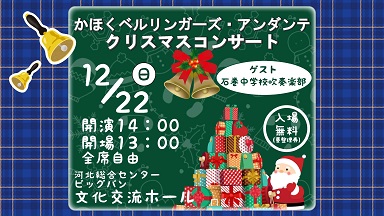 河北ベルリンガーズ・アンダンテ クリスマスコンサート